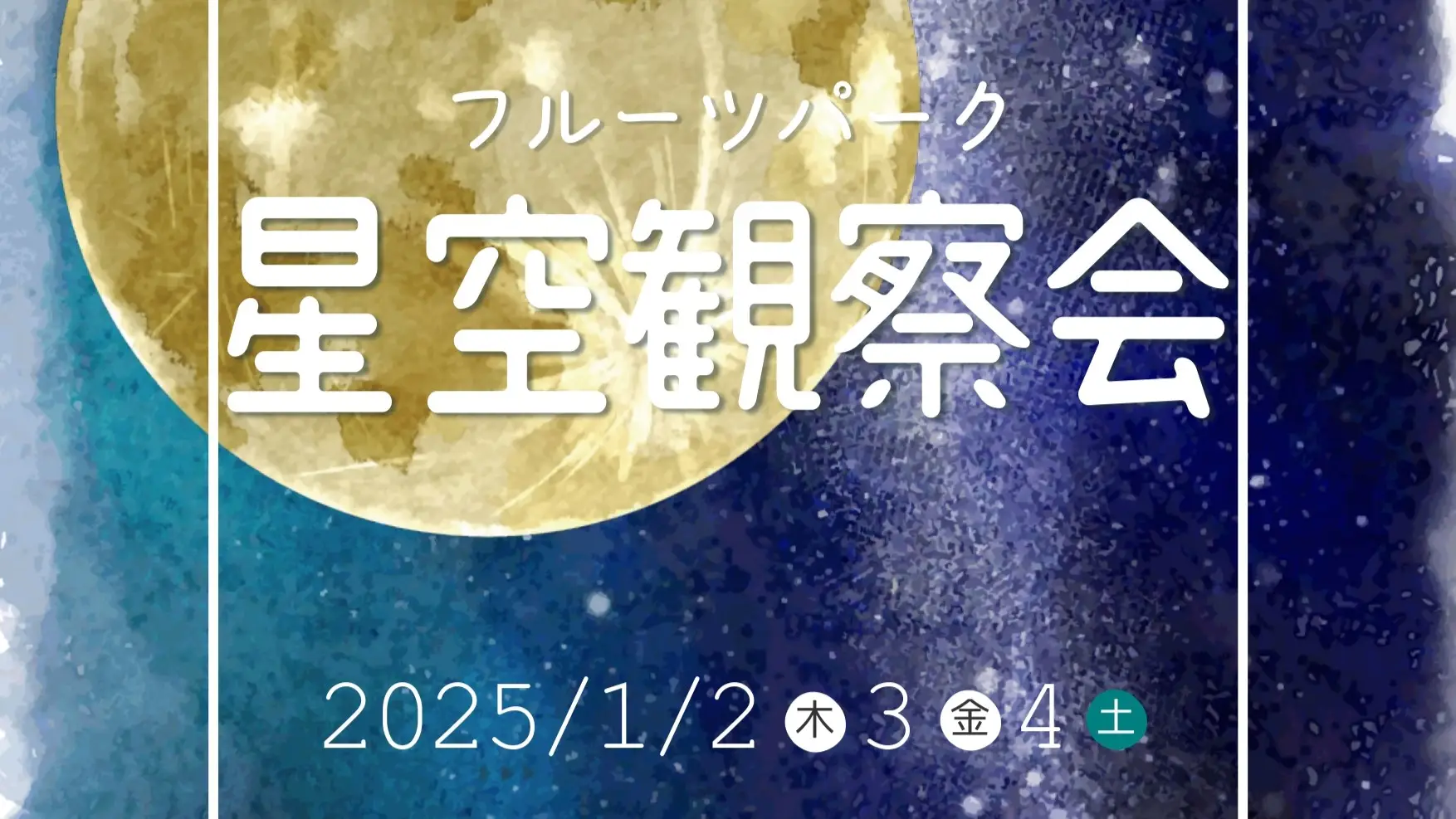 【1月2日～4日】星空観察会＠はままつフルーツパーク時之栖