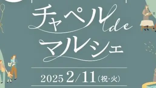 【2月11日】チャペル de マルシェ＠LetterChapel浜松店