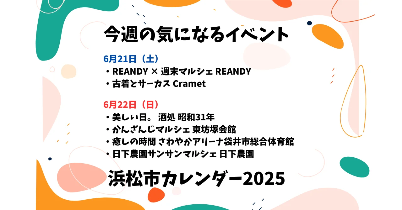 【2025年】浜松のイベントカレンダー