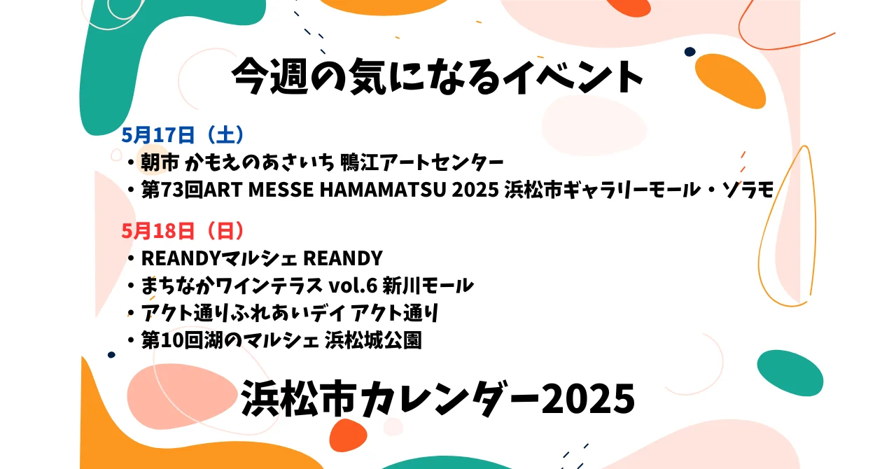 【2025年】浜松のイベントカレンダー