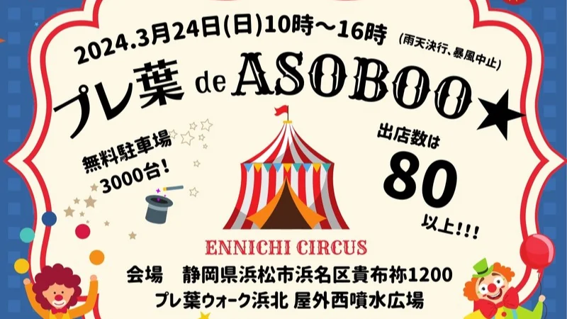 【3月22日～23】プレ葉de ASOBOO＠プレ葉ウォーク浜北