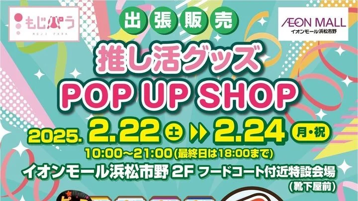 【2月22日～24日】もじパラ POPUP＠イオンモール浜松市野