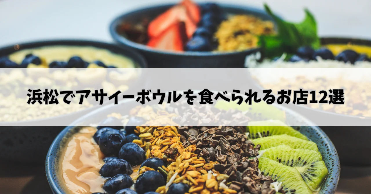 浜松でアサイーボウルを食べられるお店14選♪