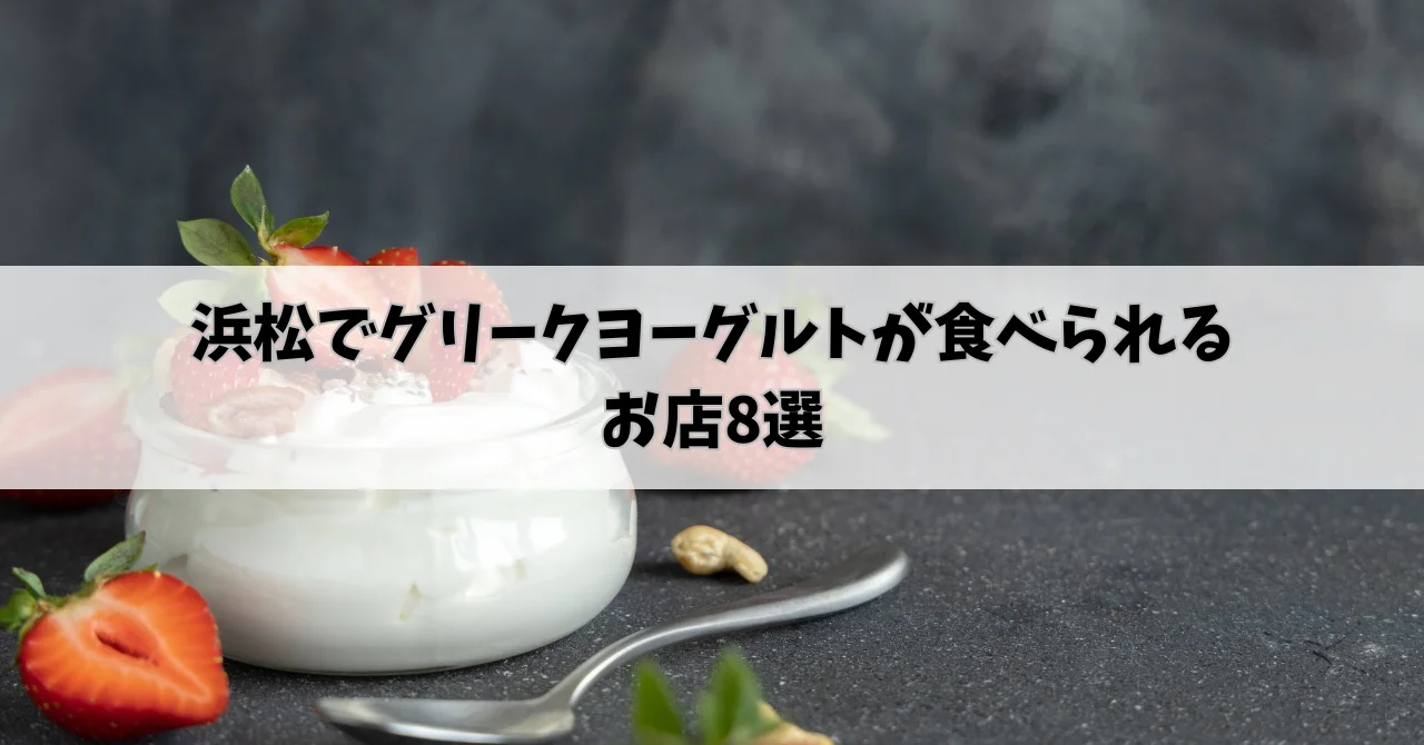 浜松でグリークヨーグルトを食べられるお店8選！