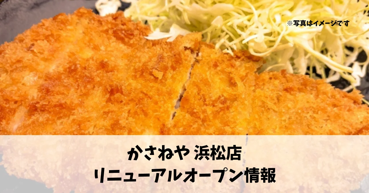 北田町に『かさねや 浜松店』が5月にリニューアルオープンします！