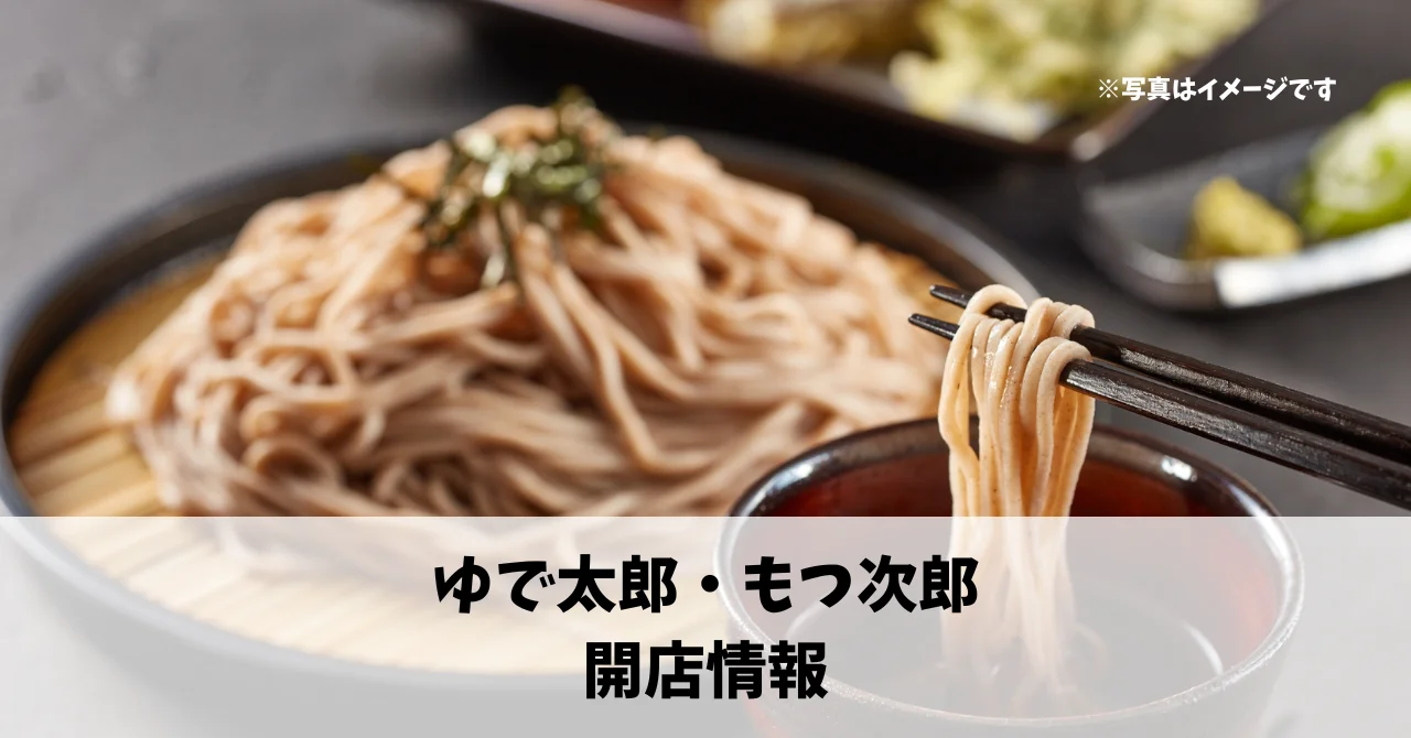 和田町に『ゆで太郎・もつ次郎　浜松ディーラー通り店』が5月下旬にオープンします！