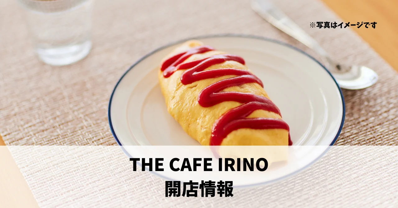 入野町に『THE CAFE IRINO』が6月下旬にオープンします！