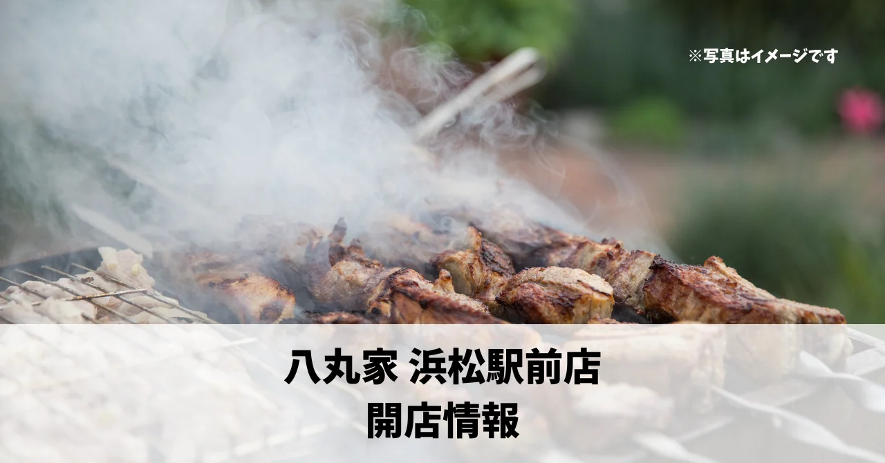 肴町に『八丸家 浜松駅前店』が5月17日にオープンします！