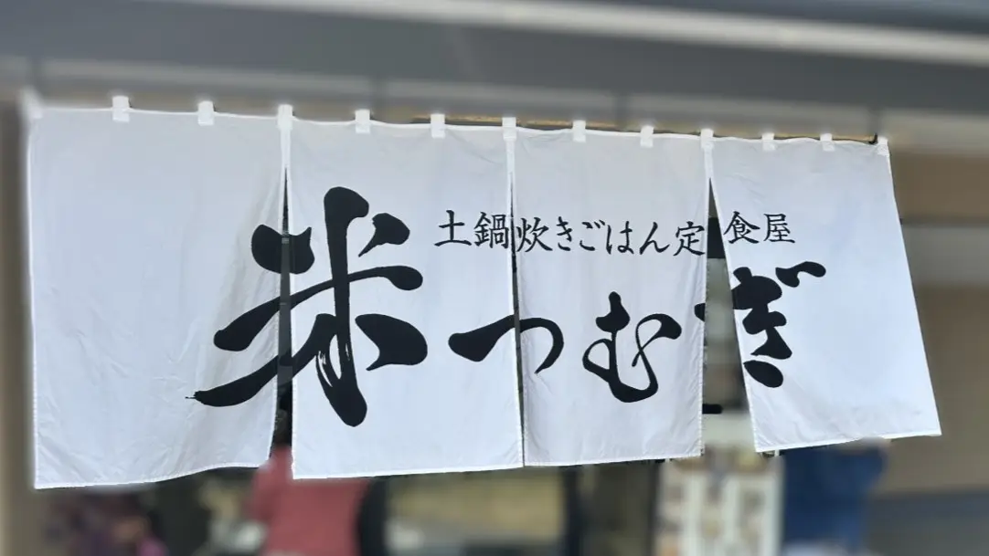 「土鍋炊きごはん定食屋 米つむぎ」の『厚切り生姜焼き定食』（入野町）