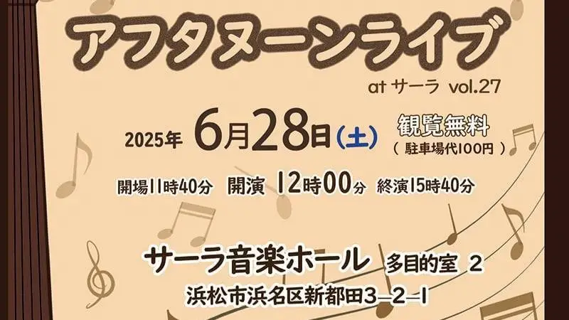 【6月28日】アフタヌーンライブ＠サーラ音楽ホール