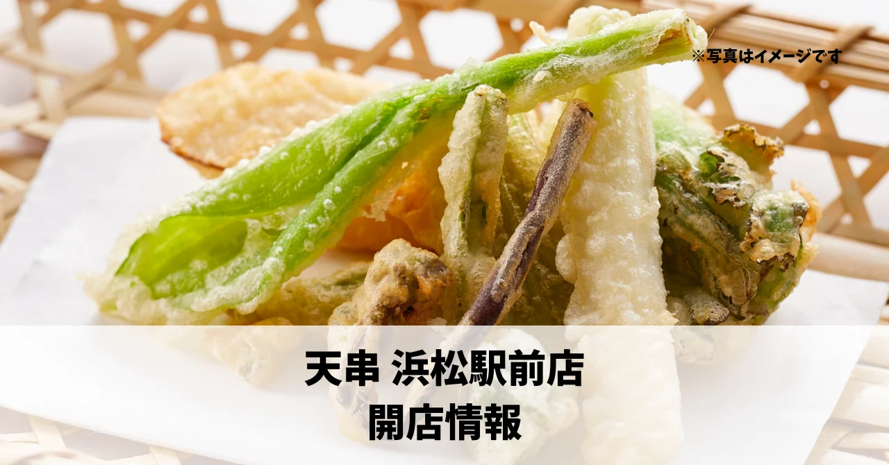 旭町に『天串 浜松駅前店』が6月3日にオープンします！