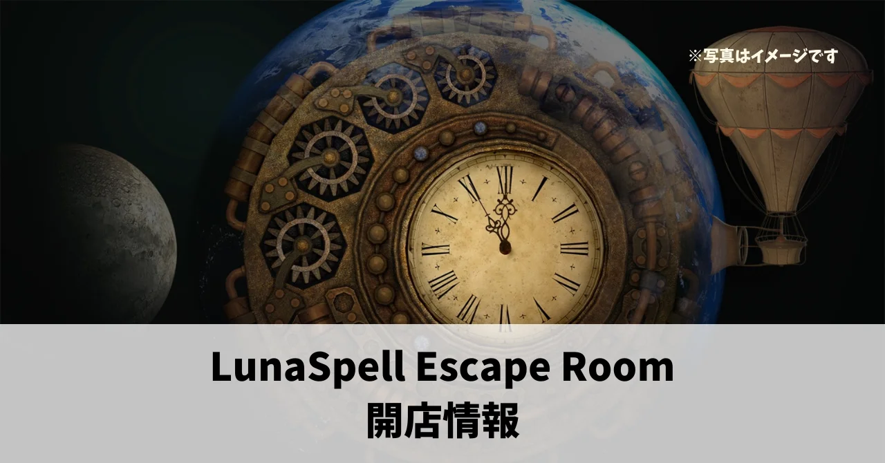 栄町に『LunaSpell Escape Room』が4月20日にオープンしていました！