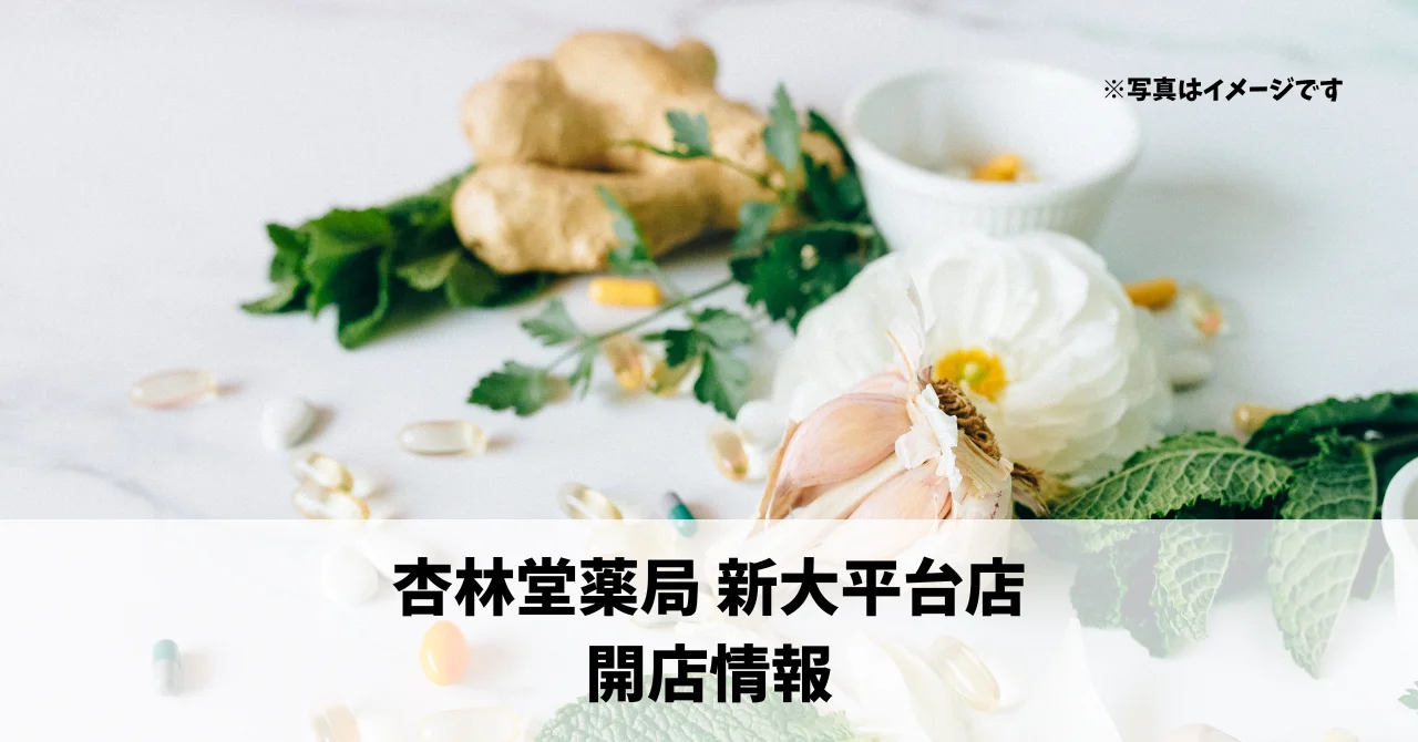 富塚町に『杏林堂薬局新大平台店』が10月29日にオープンします！