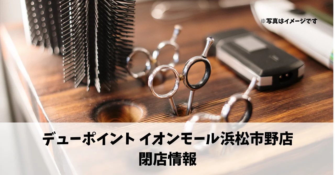 イオンモール浜松市野の『デューポイントイオンモール浜松市野店』が5月31日に閉店していました