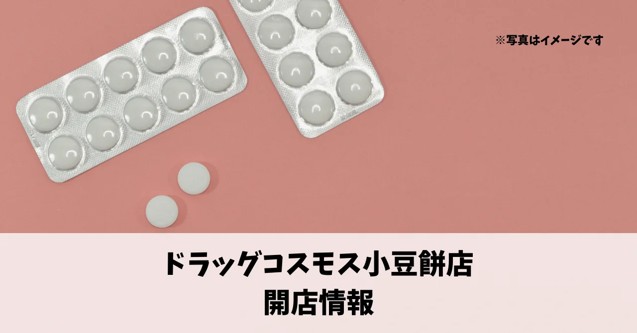 小豆餅に『ドラッグコスモス小豆餅店』が10月18日にオープンします！
