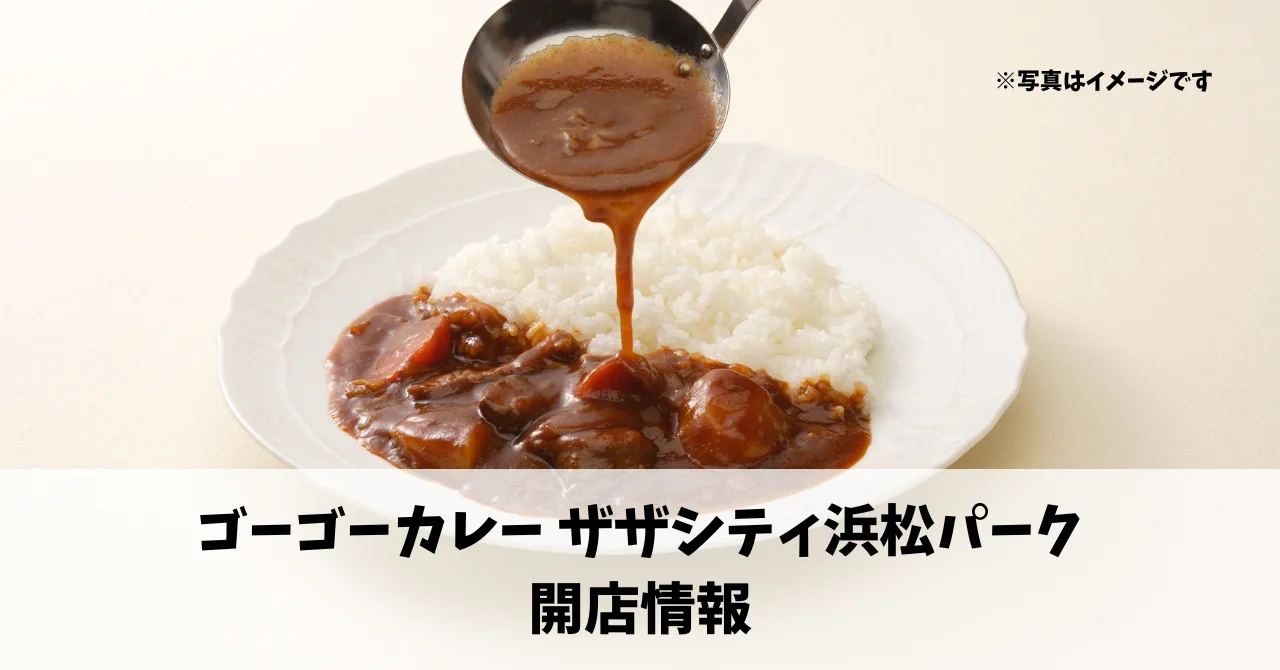 鍛冶町に『ゴーゴーカレー ザザシティ浜松パーク』が6月25日にオープンします！