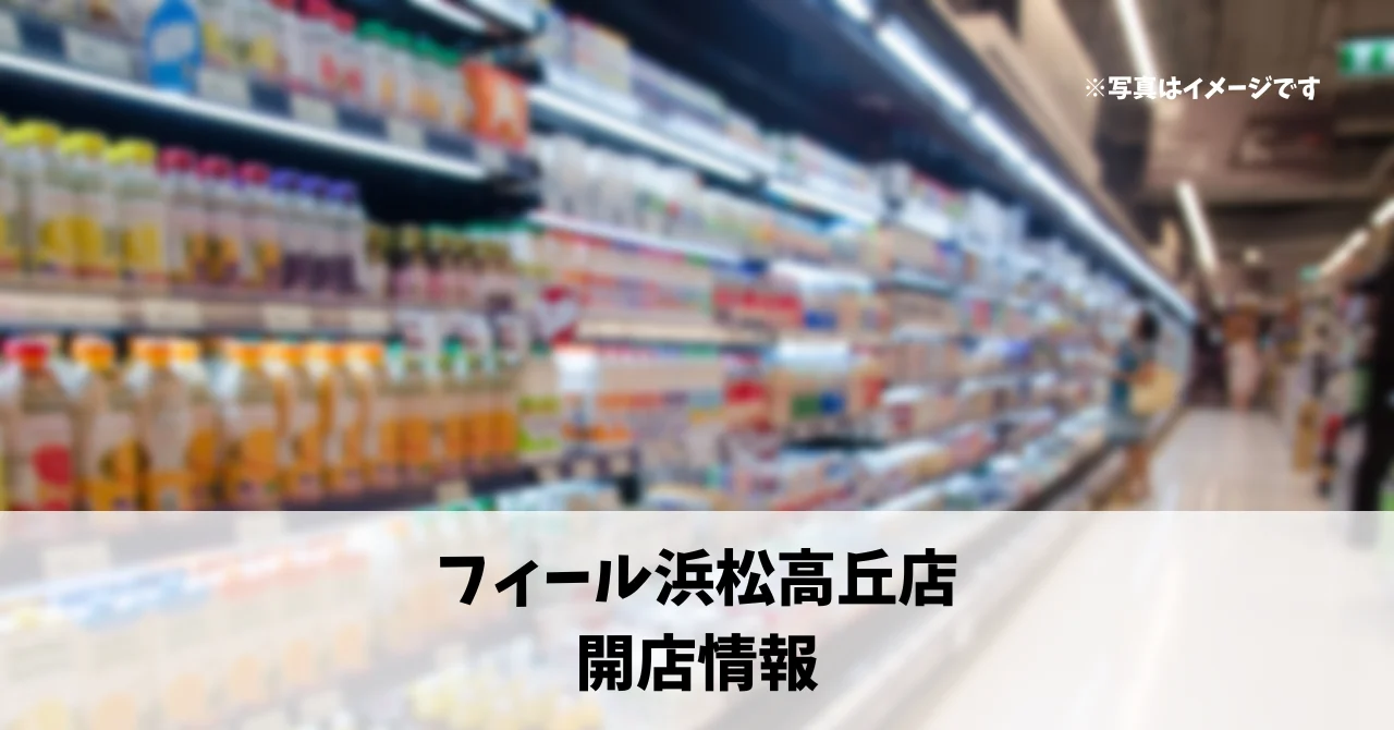 高丘に『フィール浜松高丘店』が2026年1月頃にオープンします！